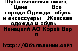 Шуба вязанный писец › Цена ­ 17 000 - Все города Одежда, обувь и аксессуары » Женская одежда и обувь   . Ненецкий АО,Хорей-Вер п.